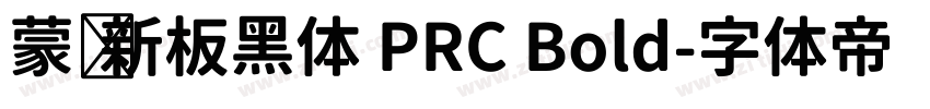 蒙纳新板黑体 PRC Bold字体转换